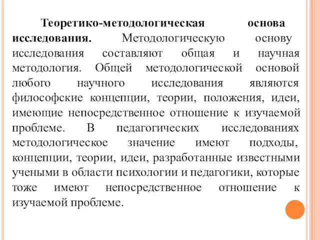 Теоретико-методологическая основа исследования. Методологическую основу исследования составляют общая и научная