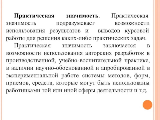 Практическая значимость. Практическая значимость подразумевает возможности использования результатов и выводов