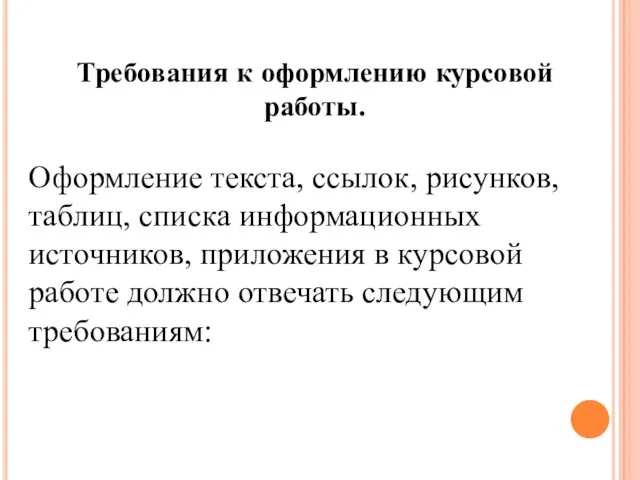 Требования к оформлению курсовой работы. Оформление текста, ссылок, рисунков, таблиц,