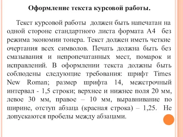 Оформление текста курсовой работы. Текст курсовой работы должен быть напечатан