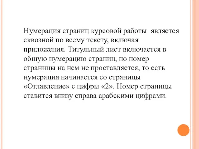 Нумерация страниц курсовой работы является сквозной по всему тексту, включая