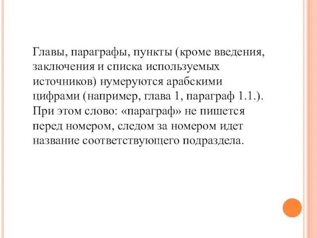 Главы, параграфы, пункты (кроме введения, заключения и списка используемых источников)