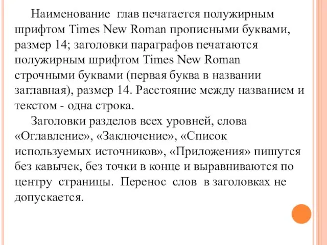 Наименование глав печатается полужирным шрифтом Times New Roman прописными буквами,