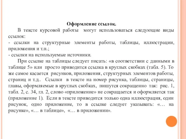 Оформление ссылок. В тексте курсовой работы могут использоваться следующие виды