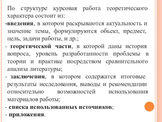 По структуре курсовая работа теоретического характера состоит из: введения, в