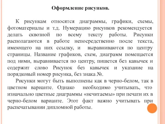 Оформление рисунков. К рисункам относятся диаграммы, графики, схемы, фотоматериалы и