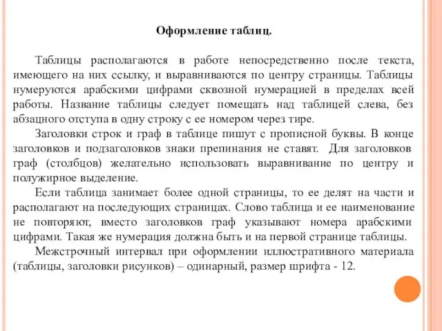 Оформление таблиц. Таблицы располагаются в работе непосредственно после текста, имеющего