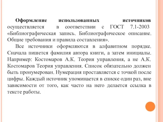 Оформление использованных источников осуществляется в соответствии с ГОСТ 7.1-2003 «Библиографическая