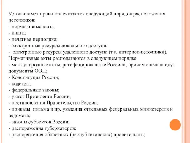 Устоявшимся правилом считается следующий порядок расположения источников: - нормативные акты;