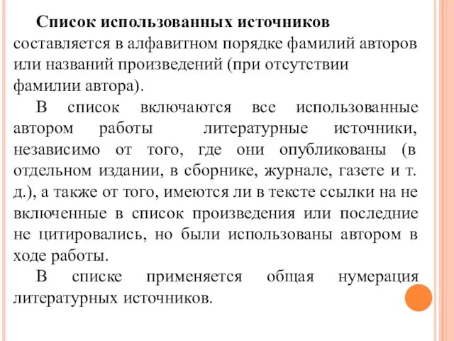 Список использованных источников составляется в алфавитном порядке фамилий авторов или