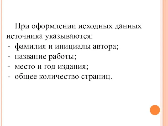 При оформлении исходных данных источника указываются: фамилия и инициалы автора;