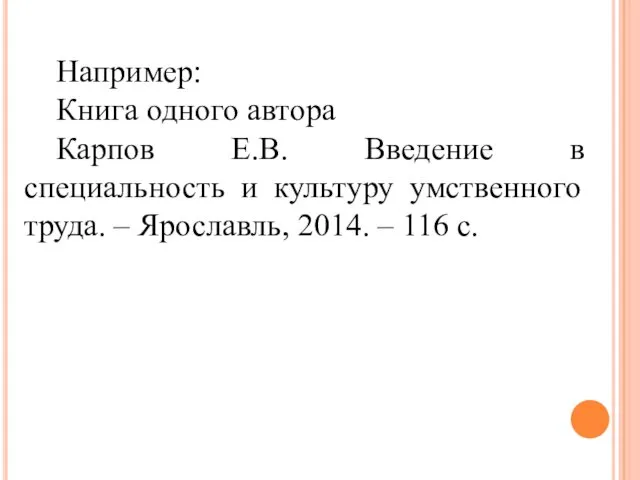 Например: Книга одного автора Карпов Е.В. Введение в специальность и