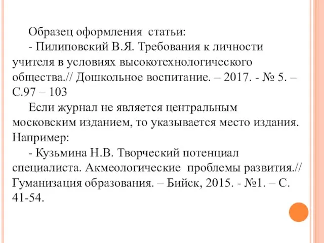 Образец оформления статьи: - Пилиповский В.Я. Требования к личности учителя