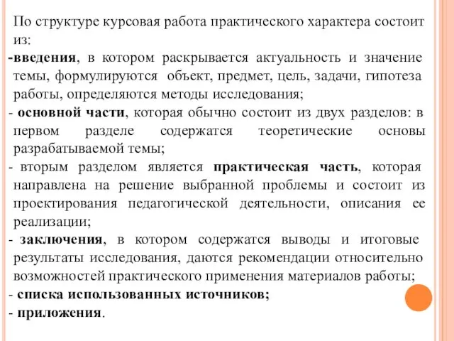 По структуре курсовая работа практического характера состоит из: введения, в