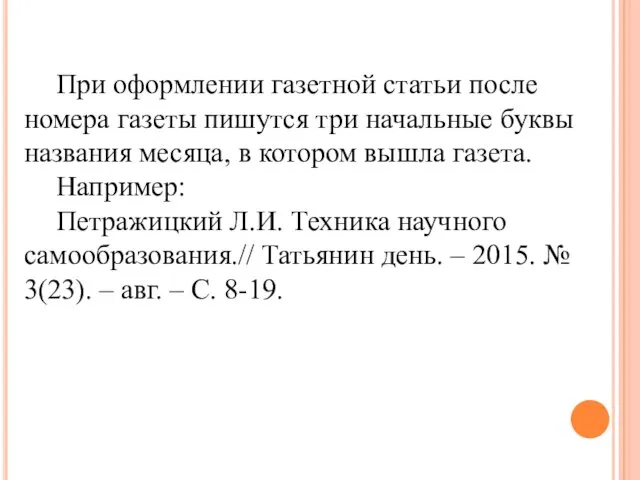 При оформлении газетной статьи после номера газеты пишутся три начальные