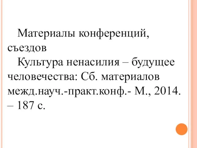 Материалы конференций, съездов Культура ненасилия – будущее человечества: Сб. материалов межд.науч.-практ.конф.- М., 2014. – 187 с.