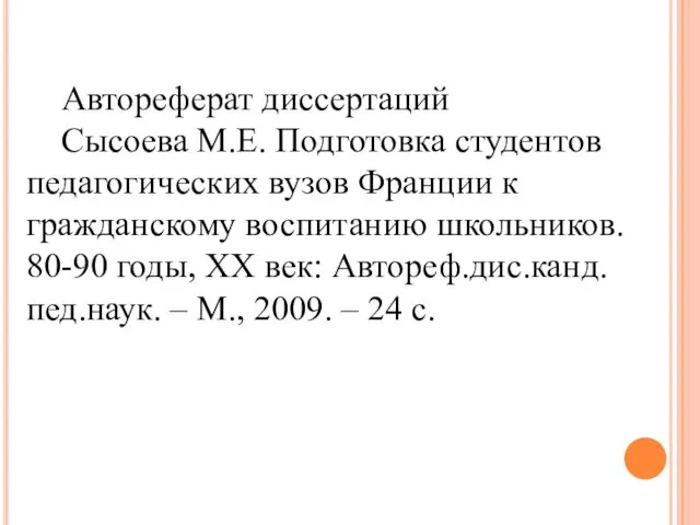 Автореферат диссертаций Сысоева М.Е. Подготовка студентов педагогических вузов Франции к