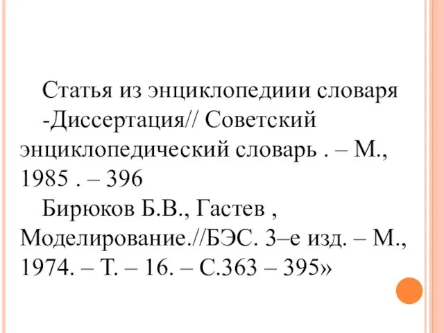 Статья из энциклопедиии словаря -Диссертация// Советский энциклопедический словарь . –