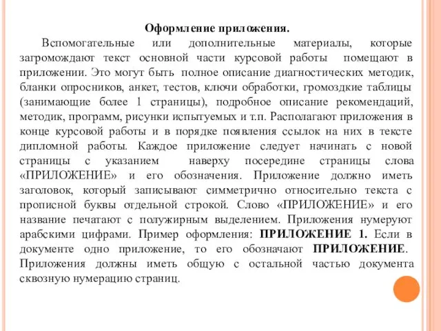 Оформление приложения. Вспомогательные или дополнительные материалы, которые загромождают текст основной