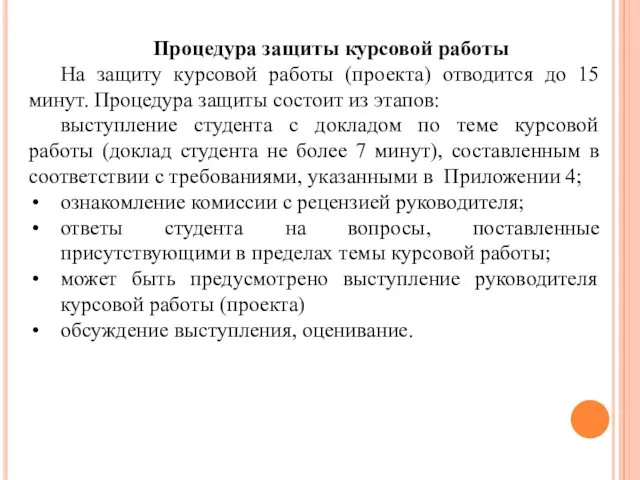 Процедура защиты курсовой работы На защиту курсовой работы (проекта) отводится