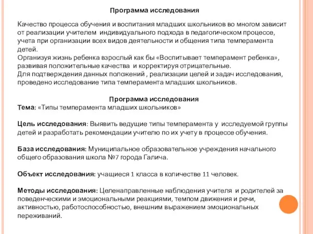 Программа исследования Качество процесса обучения и воспитания младших школьников во