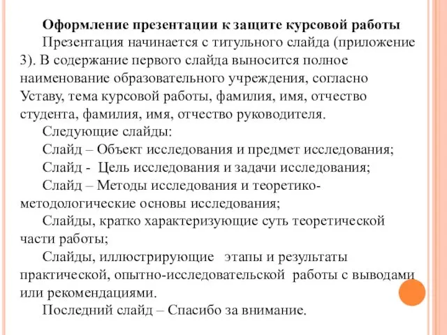 Оформление презентации к защите курсовой работы Презентация начинается с титульного