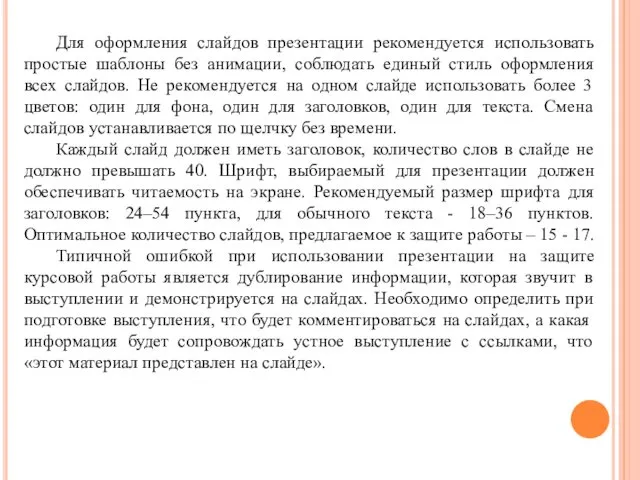 Для оформления слайдов презентации рекомендуется использовать простые шаблоны без анимации,