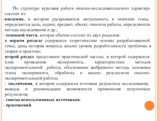 По структуре курсовая работа опытно-исследовательского характера состоит из: введения, в