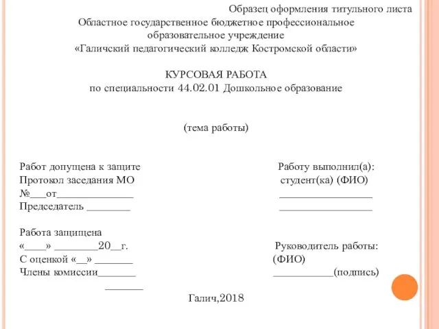 Образец оформления титульного листа Областное государственное бюджетное профессиональное образовательное учреждение