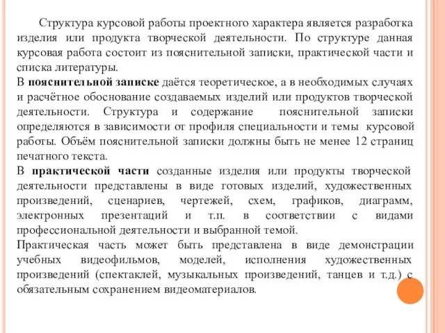 Структура курсовой работы проектного характера является разработка изделия или продукта