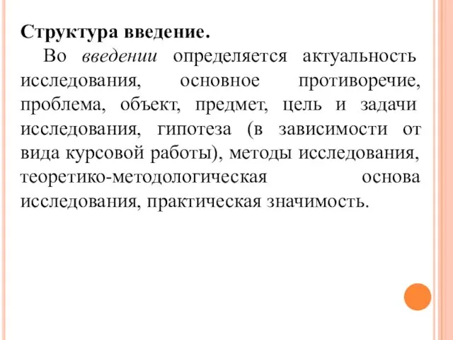 Структура введение. Во введении определяется актуальность исследования, основное противоречие, проблема,