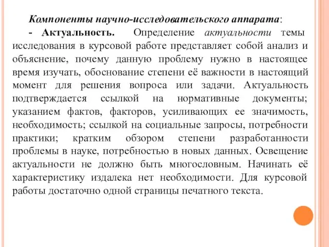 Компоненты научно-исследовательского аппарата: - Актуальность. Определение актуальности темы исследования в