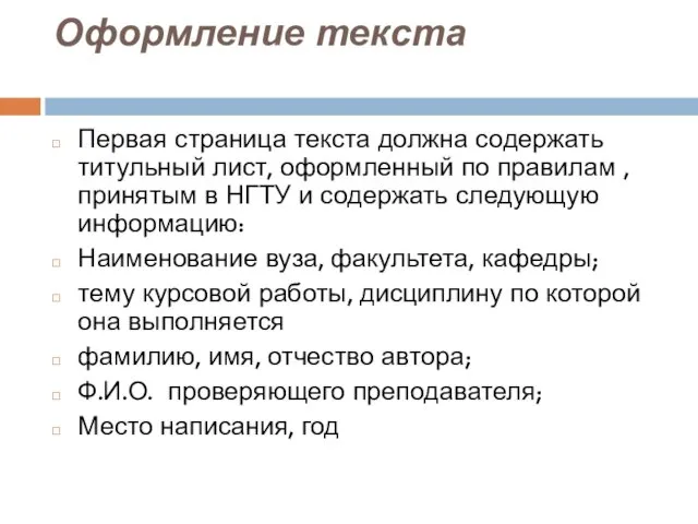 Оформление текста Первая страница текста должна содержать титульный лист, оформленный