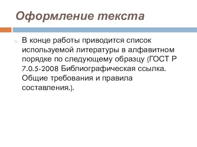 Оформление текста В конце работы приводится список используемой литературы в