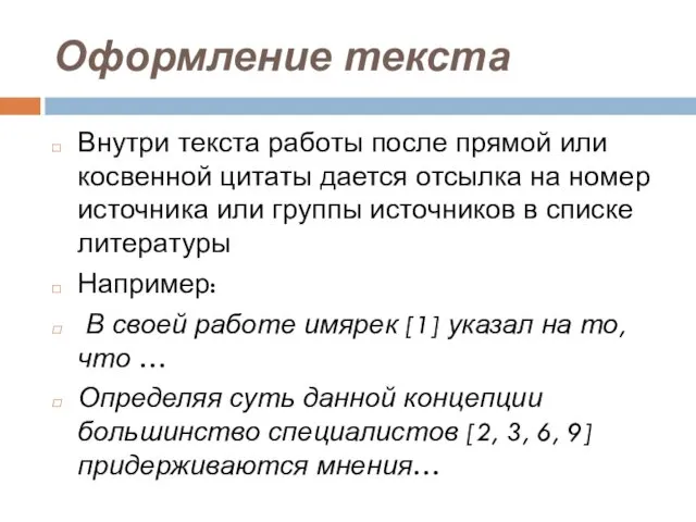 Оформление текста Внутри текста работы после прямой или косвенной цитаты