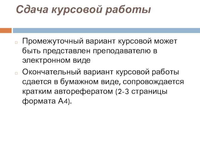 Сдача курсовой работы Промежуточный вариант курсовой может быть представлен преподавателю