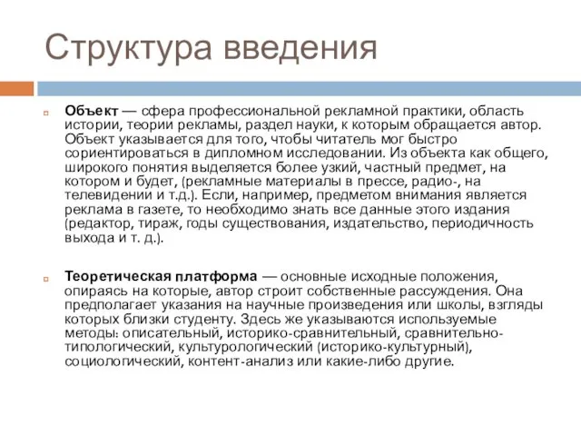 Структура введения Объект — сфера профессиональной рекламной практики, область истории,