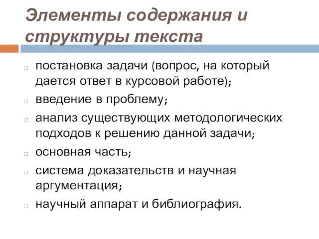 Элементы содержания и структуры текста постановка задачи (вопрос, на который