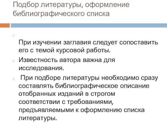 Подбор литературы, оформление библиографического списка При изучении заглавия следует сопоставить