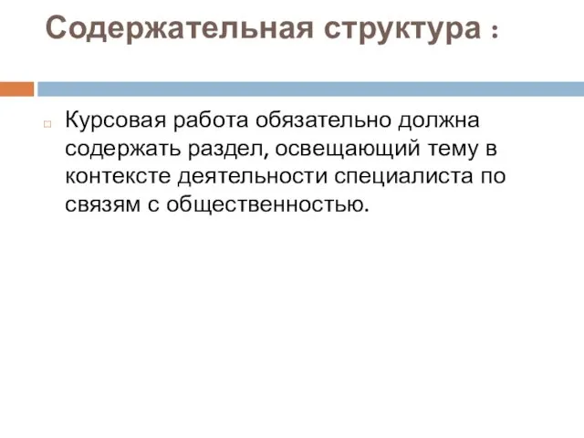 Содержательная структура : Курсовая работа обязательно должна содержать раздел, освещающий