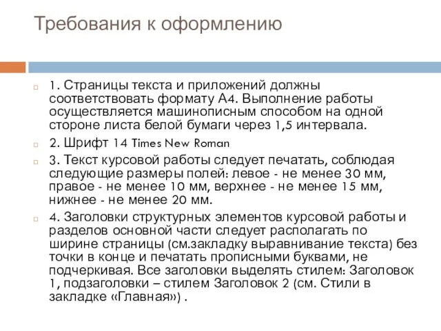 Требования к оформлению 1. Страницы текста и приложений должны соответствовать