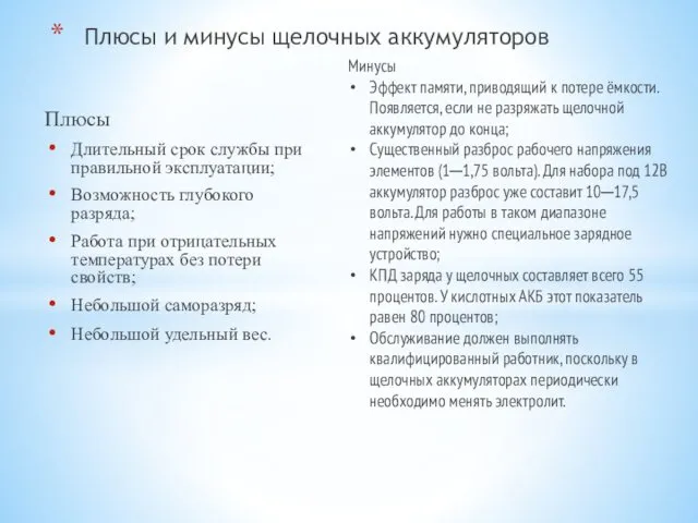 Плюсы Длительный срок службы при правильной эксплуатации; Возможность глубокого разряда;