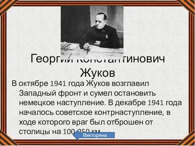 Георгий Константинович Жуков В октябре 1941 года Жуков возглавил Западный