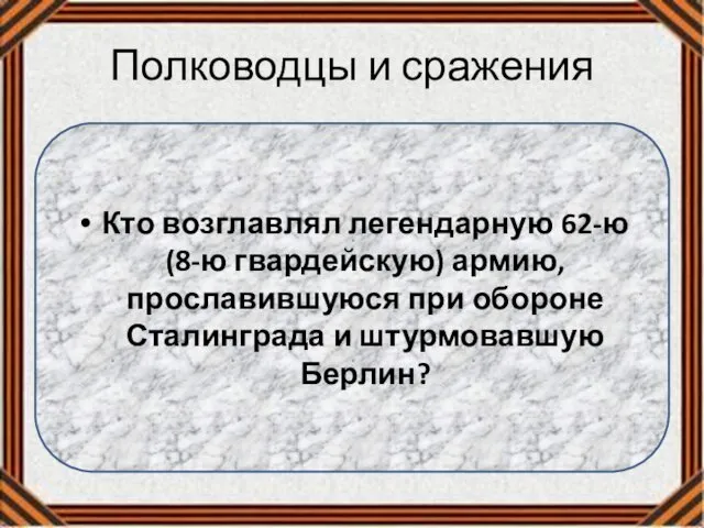 Полководцы и сражения Кто возглавлял легендарную 62-ю (8-ю гвардейскую) армию,