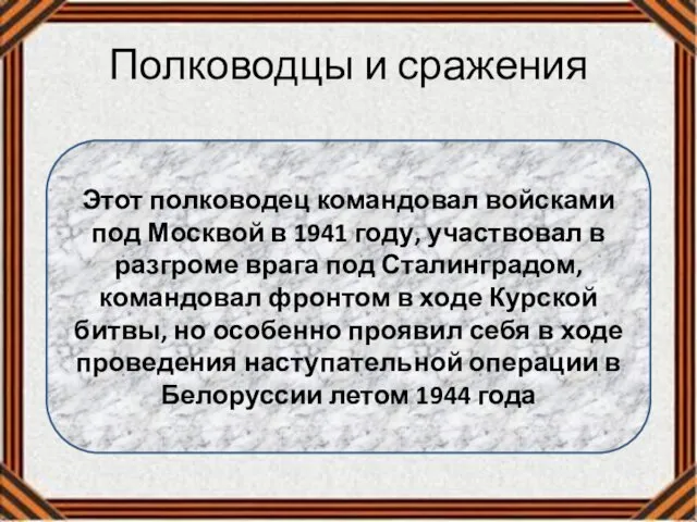 Полководцы и сражения Этот полководец командовал войсками под Москвой в