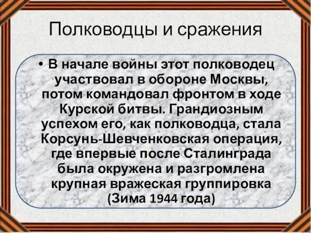 Полководцы и сражения В начале войны этот полководец участвовал в