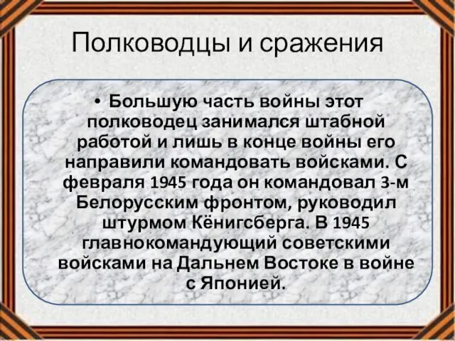 Полководцы и сражения Большую часть войны этот полководец занимался штабной