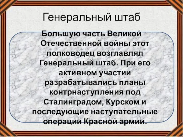 Генеральный штаб Большую часть Великой Отечественной войны этот полководец возглавлял