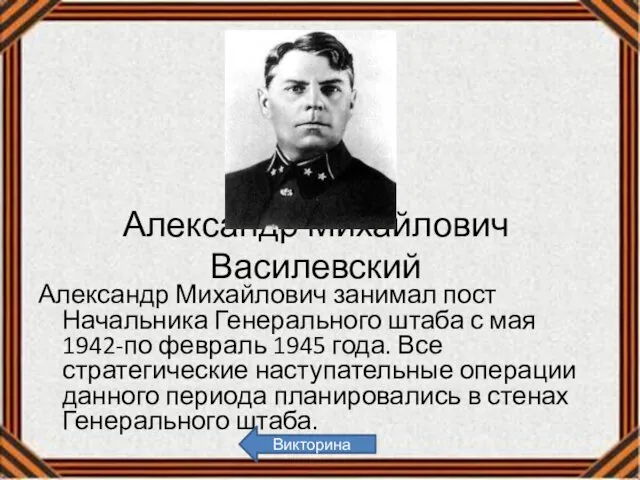 Александр Михайлович Василевский Александр Михайлович занимал пост Начальника Генерального штаба