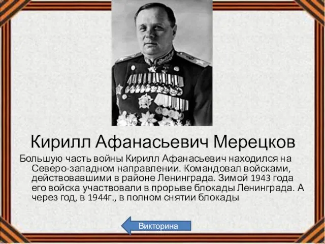 Кирилл Афанасьевич Мерецков Большую часть войны Кирилл Афанасьевич находился на